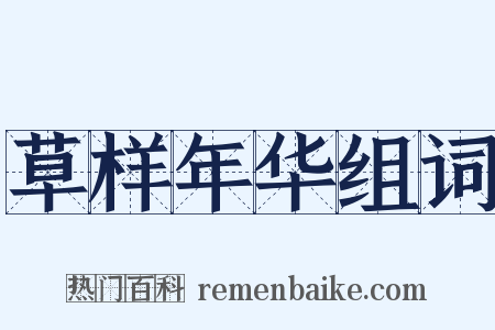 草样年华组词是什么意思的图片